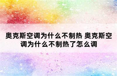 奥克斯空调为什么不制热 奥克斯空调为什么不制热了怎么调